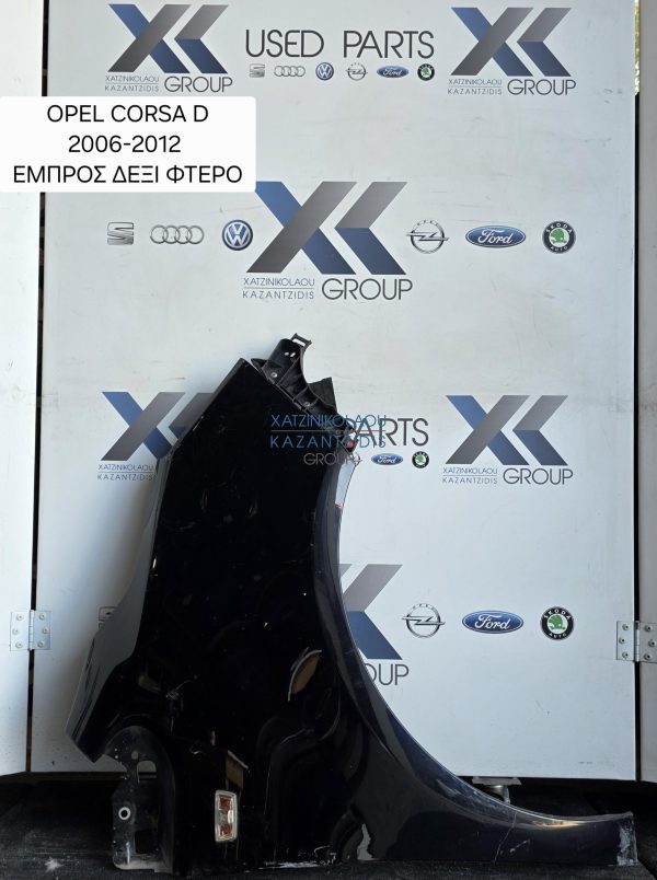 OPEL CORSA D 2007-2014 ΦΤΕΡΟ ΕΜΠΡΟΣ ΔΕΞΙΑ