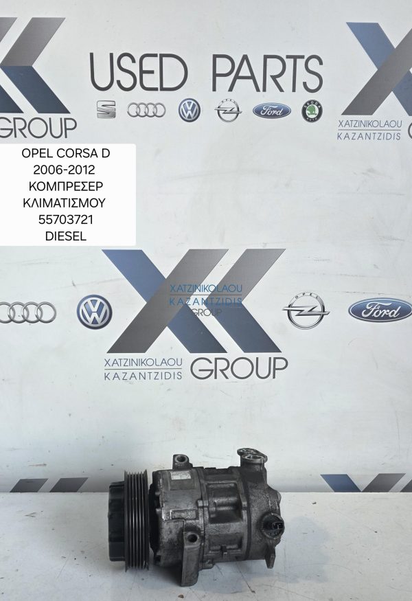 OPEL CORSA D 2007-2014 COMPRESSER AC ΠΕΤΡΕΛΑΙΟ ΚΩΔΙΚΟΣ ΑΝΤΑΛΛΑΚΤΙΚΟΥ 55703721