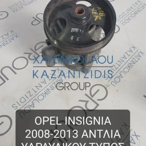 OPEL INSIGNIA 2008-2013 ΑΝΤΛΙΑ ΥΔΡΑΥΛΙΚΟΥ ΤΙΜΟΝΙΟΥ ΤΥΠΟΣ ΚΙΝΗΤΗΡΑ- A18XER