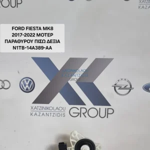 FORD FIESTA 2017 – 2022 ΜΟΤΕΡ ΠΑΡΑΘΥΡΟΥ ΠΙΣΩ ΔΕΞΙ ΚΩΔΙΚΟΣ ΑΝΤΑΛΛΑΚΤΙΚΟΥ- N1TB-14A389-AA