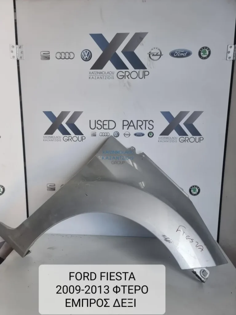 FORD FIESTA 2009-2017 ΦΤΕΡΟ ΕΜΠΡΟΣ ΔΕΞΙΑ