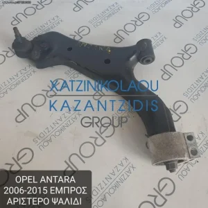 OPEL ANTARA 2006-2015 ΨΑΛΙΔΙ ΕΜΠΡΟΣ ΑΡΙΣΤΕΡΟ