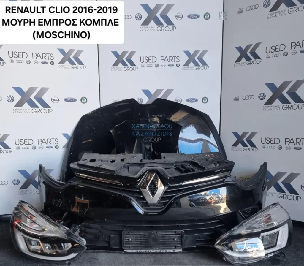 RENAULT CLIO 2016-2019 ΜΟΥΡΑΚΙ ΕΜΠΡΟΣ ΚΟΜΠΛΕ ΦΑΝΟΠΟΙΕΙΑ ΚΑΠΟ ΦΤΕΡΑ ΦΑΝΑΡΙΑ ΠΡΟΦΥΛΑΚΤΗΡΑΣ ΜΕΤΩΠΗ ΨΥΓΕΙΑ-ΤΑΜΠΛΟ ΑΕΡΟΣΑΚ