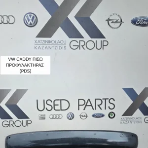 VW CADDY 2010-2015 ΠΡΟΦΥΛΑΚΤΗΡΑΣ ΠΙΣΩ