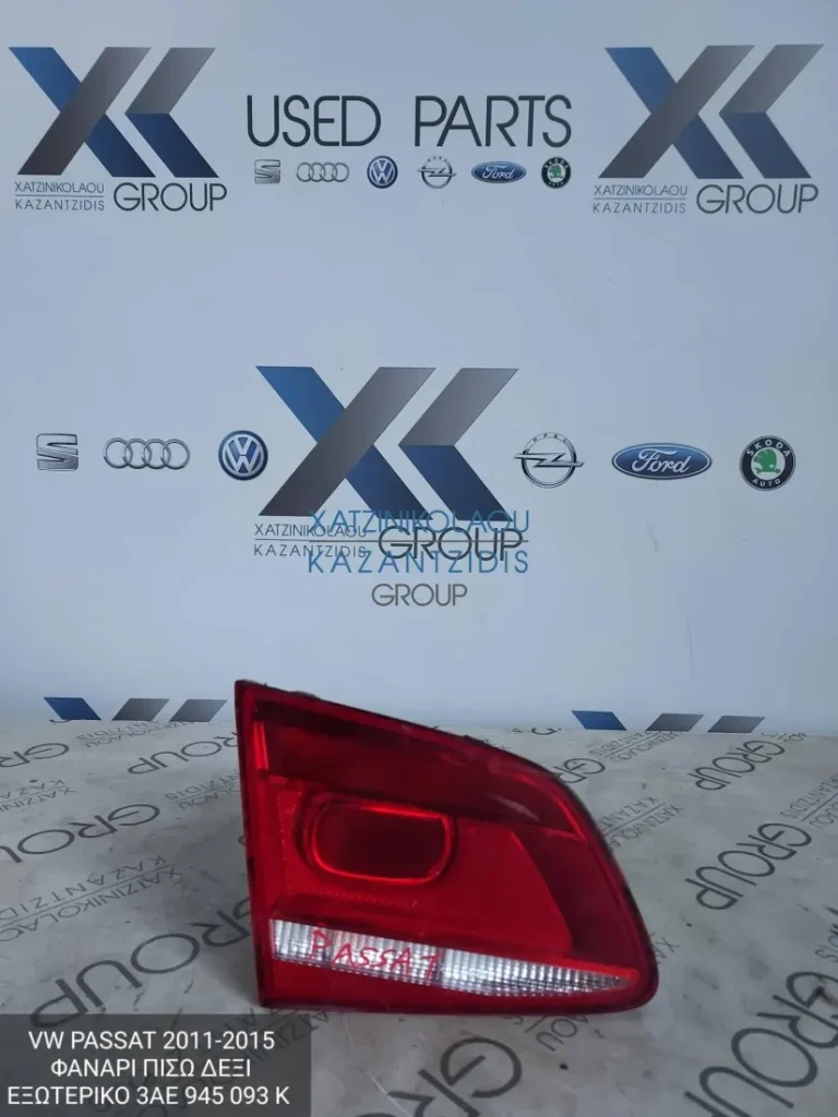 VW PASSAT 2009-2014 ΦΑΝΑΡΙ ΠΙΣΩ ΔΕΞΙ ΕΞΩΤΕΡΙΚΟ ΚΩΔΙΚΟΣ- 3AE945093K