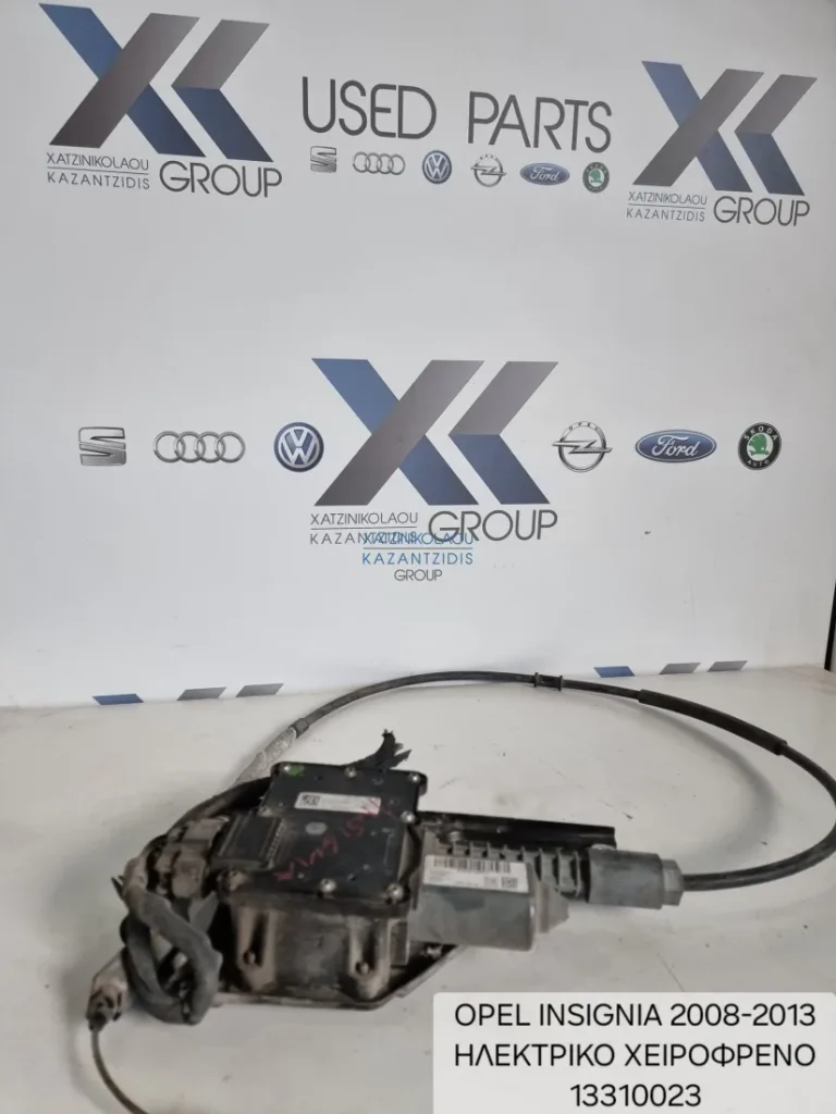 OPEL INSIGNIA 2008-2013 ΗΛΕΚΤΡΙΚΟ ΧΕΙΡΟΦΡΕΝΟ ΚΩΔΙΚΟΣ- 13310023