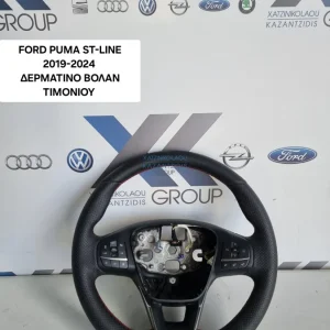 FORD PUMA SΤ-LINE 2019-2024 ΔΕΡΜΑΤΙΝΟ ΒΟΛΑΝ ΤΙΜΟΝΙ