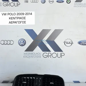VW POLO 2009-2017 ΚΕΝΤΡΙΚΟΙ ΑΕΡΑΓΩΓΟΙ