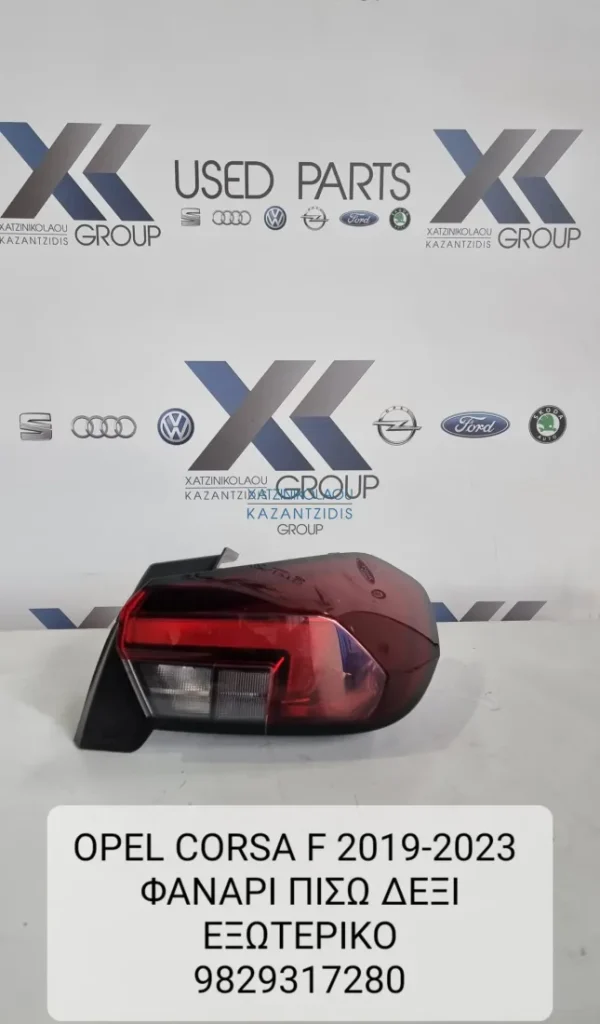 OPEL CORSA F 2019-2024 ΦΑΝΑΡΙ ΠΙΣΩ ΔΕΞΙΑ  ΚΩΔΙΚΟΣ ΑΝΤΑΛΛΑΚΤΙΚΟΥ 9829317280