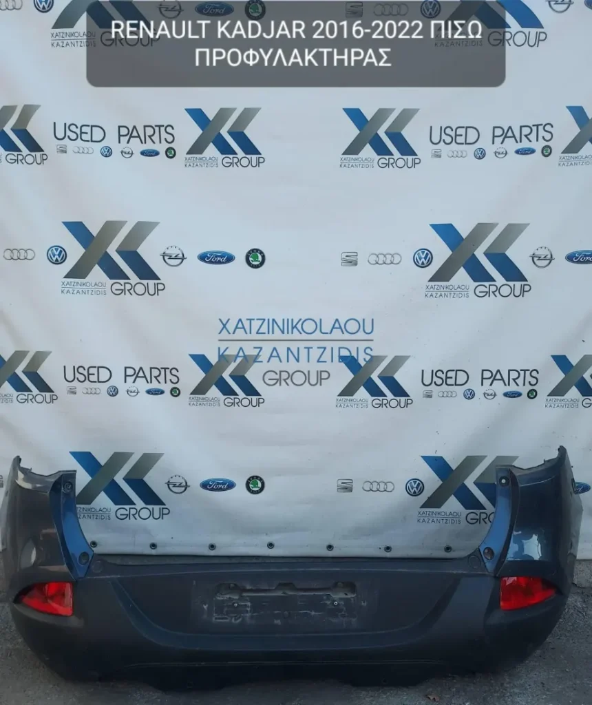 RENAULT KADJAR 2016-2022 ΠΡΟΦΥΛΑΚΤΗΡΑΣ ΠΙΣΩ
