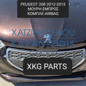 PEUGEOT 208 2012-2015 ΜΟΥΡΗ ΕΜΠΡΟΣ ΚΟΜΠΛΕ (ΠΡΟΦΥΛΑΚΤΗΡΑΣ-ΚΑΠΟ-ΦΤΕΡΑ-ΦΑΝΑΡΙΑ-ΜΕΤΩΠΗ-ΤΡΑΒΕΡΣΑ-ΨΥΓΕΙΑ-ΑΕΡΟΣΑΚΟΙ-ΤΑΜΠΛΟ)