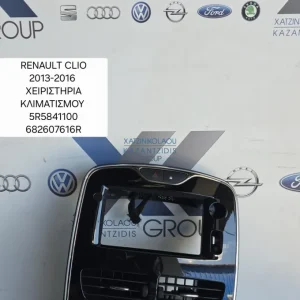 RENAULT CLIO 2013-2016 ΧΕΙΡΙΣΤΗΡΙΑ ΚΛΙΜΑΤΙΣΜΟΥ ΚΩΔΙΚΟΣ ΑΝΤΑΛΛΑΚΤΙΚΟΥ  6282607616