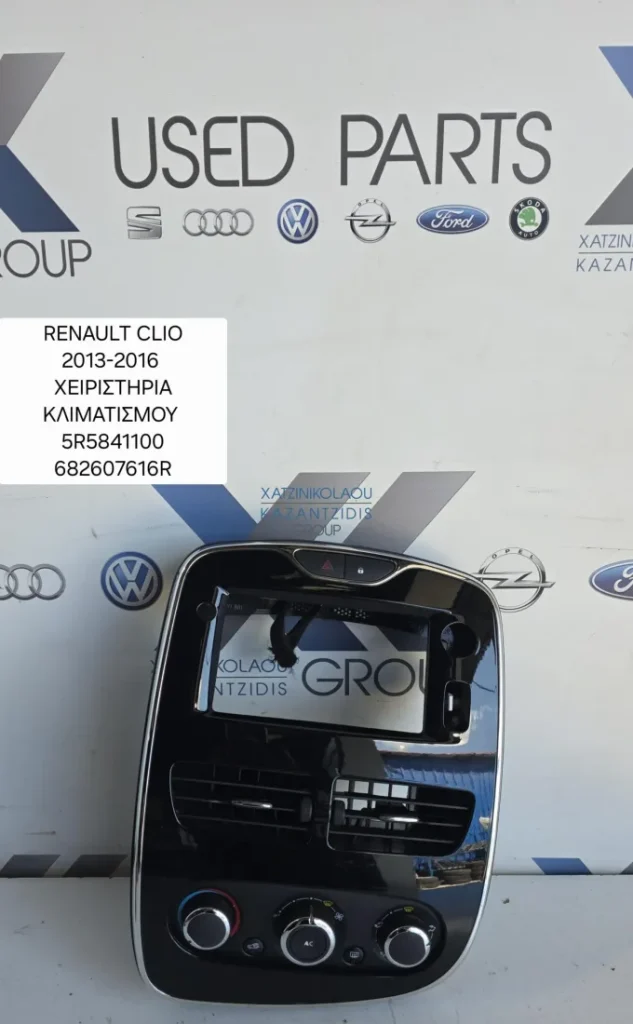 RENAULT CLIO 2013-2016 ΧΕΙΡΙΣΤΗΡΙΑ ΚΛΙΜΑΤΙΣΜΟΥ ΚΩΔΙΚΟΣ ΑΝΤΑΛΛΑΚΤΙΚΟΥ  6282607616