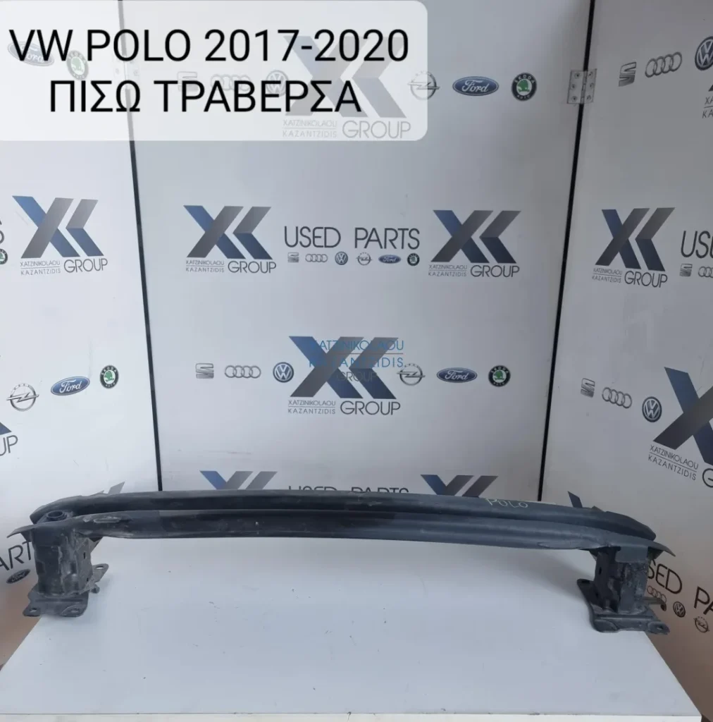 VW POLO 2017-2023 ΤΡΑΒΕΡΣΑ ΠΙΣΩ ΠΡΟΦΥΛΑΚΤΗΡΑ