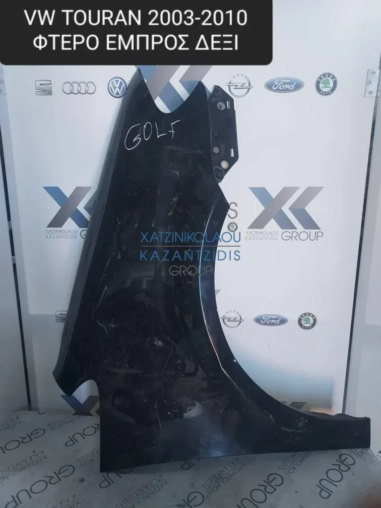 VW TOURAN 2003-2010 ΦΤΕΡΟ ΕΜΠΡΟΣ ΔΕΞΙ