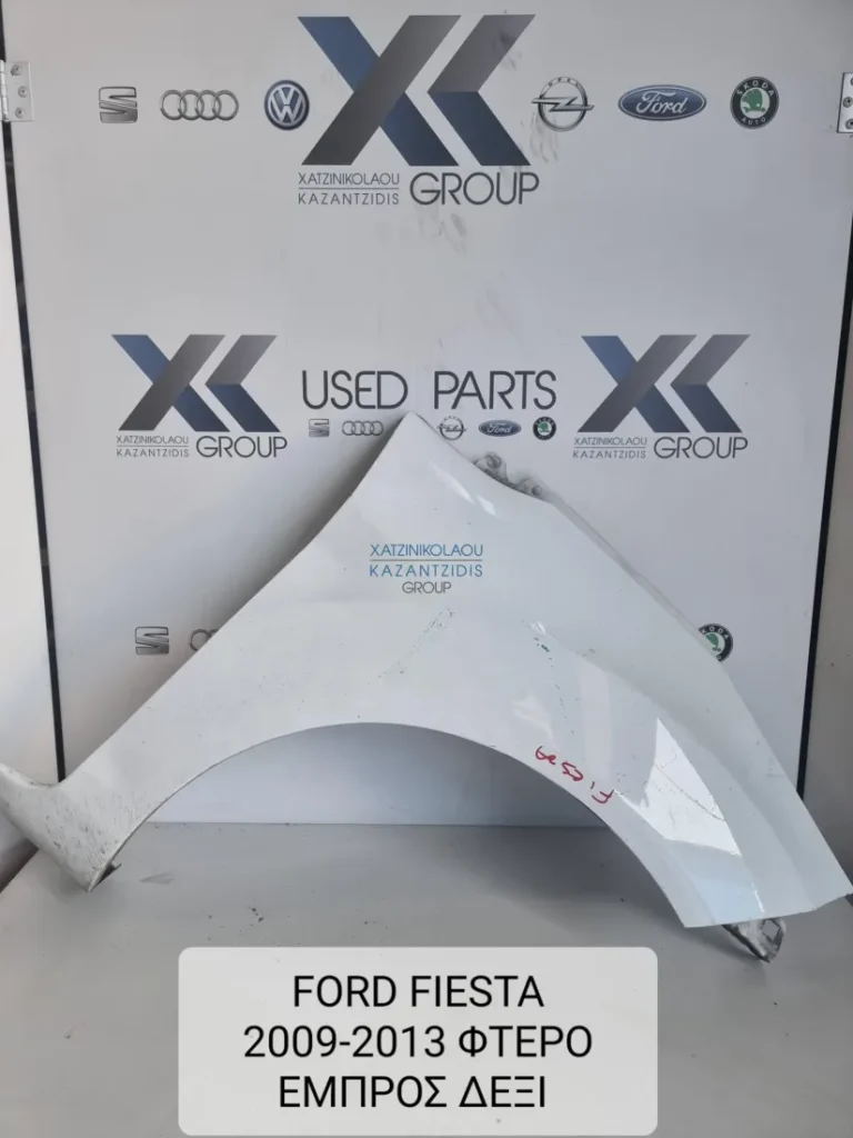 FORD FIESTA 2009-2017 ΦΤΕΡΟ ΕΜΠΡΟΣ ΔΕΞΙΑ