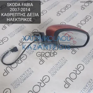 SKODA FABIA 2007-2014 ΚΑΘΡΕΦΤΗΣ ΕΞΩΤΕΡΙΚΟΣ ΔΕΞΙΑ ΗΛΕΚΤΡΙΚΟΣ