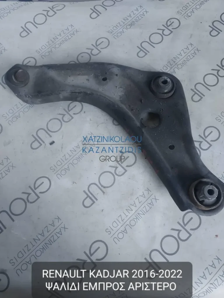 RENAULT KADJAR 2016-2022 ΨΑΛΙΔΙ ΕΜΠΡΟΣ ΑΡΙΣΤΕΡΟ