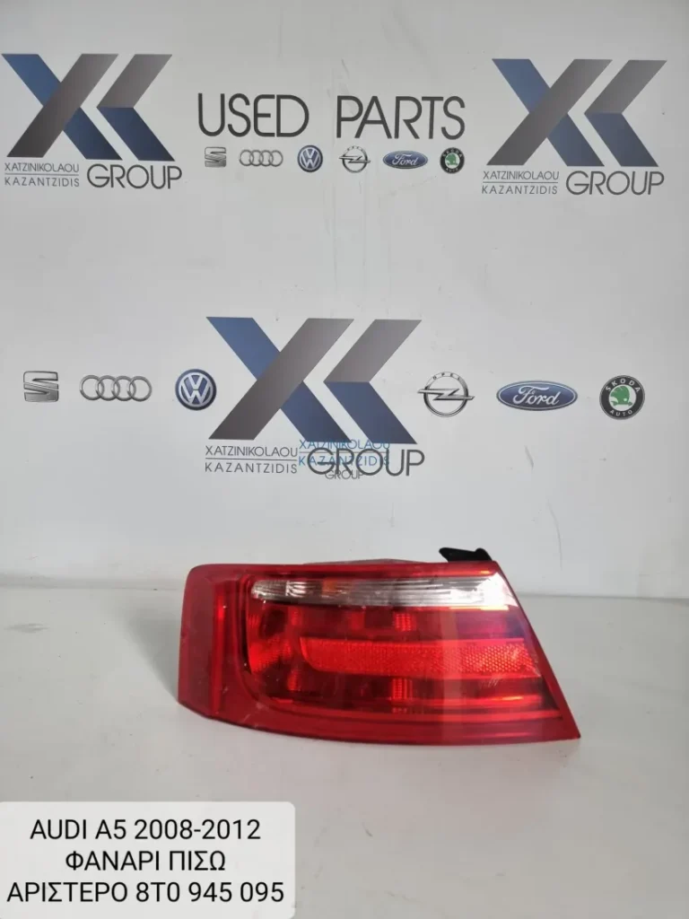 AUDI A5 2008-2012 ΦΑΝΑΡΙ ΠΙΣΩ ΑΡΙΣΤΕΡΑ 8T0 945095