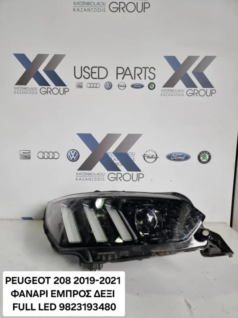 PEUGEOT 208 2019-2021 ΦΑΝΑΡΙ ΕΜΠΡΟΣ ΔΕΞΙ FULL LED ΚΩΔΙΚΟΣ ΑΝΤΑΛΛΑΚΤΙΚΟΥ- 9823193480