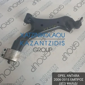 OPEL ANTARA 2006-2015 ΨΑΛΙΔΙ ΕΜΠΡΟΣ ΔΕΞΙ