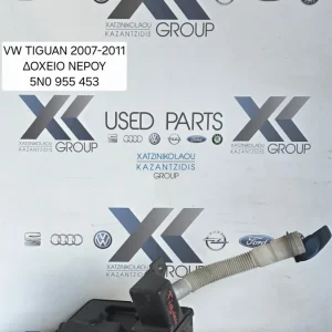 VW TIGUAN 2007-2011 ΔΟΧΕΙΟ ΥΑΛΟΚΑΘΑΡΗΣΤΗΡΩΝ ΚΩΔΙΚΟΣ ΑΝΤΑΛΛΑΚΤΙΚΟΥ 5N0 955453