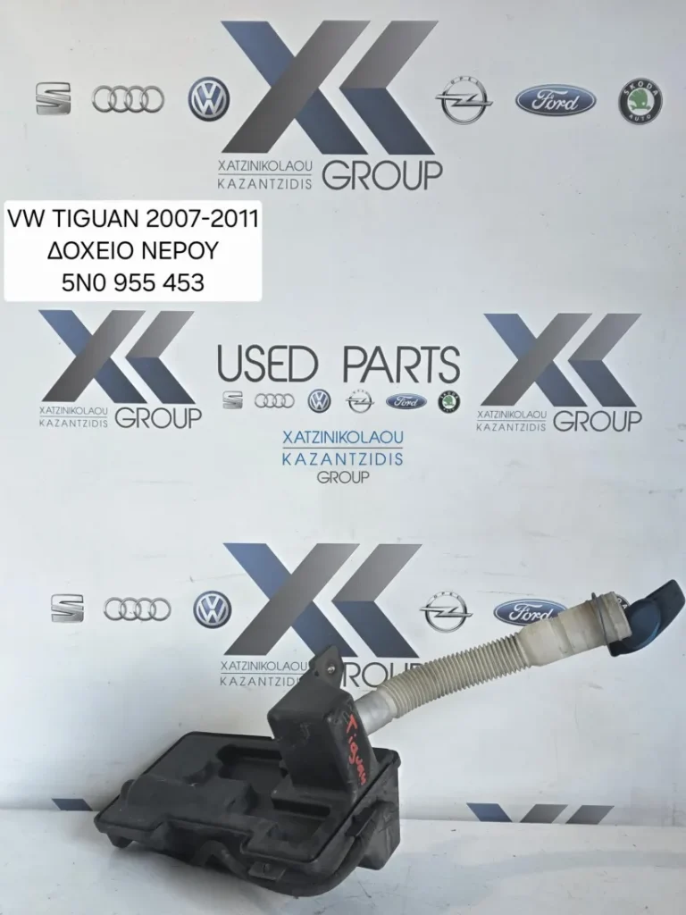 VW TIGUAN 2007-2011 ΔΟΧΕΙΟ ΥΑΛΟΚΑΘΑΡΗΣΤΗΡΩΝ ΚΩΔΙΚΟΣ ΑΝΤΑΛΛΑΚΤΙΚΟΥ 5N0 955453