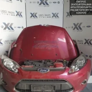 FORD FIESTA 2009-2014 ΜΟΥΡΗ ΕΜΠΡΟΣ (ΚΑΠΟ-ΦΤΕΡΑ-ΦΑΝΑΡΙΑ-ΠΡΟΦΥΛΑΚΤΗΡΑΣ-ΜΕΤΩΠΗ-ΤΡΑΒΕΡΣΑ-ΨΥΓΕΙΑ-ΘΟΛΟΙ)