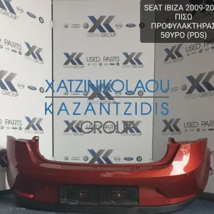 SEAT IBIZA 2009-2015 ΠΡΟΦΥΛΑΚΤΗΡΑΣ ΠΙΣΩ 5ΘΥΡΟ (PDS)