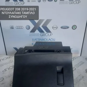 PEUGEOT 208 2019-2021 ΝΤΟΥΛΑΠΑΚΙ ΣΥΝΟΔΗΓΟΥ