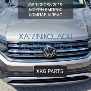 VW T-CROSS 2019- ΜΟΥΡΗ ΕΜΠΡΟΣ ΚΟΜΠΛΕ (ΠΡΟΦΥΛΑΚΤΗΡΑΣ-ΚΑΠΟ-ΦΤΕΡΑ-ΦΑΝΑΡΙΑ-ΜΕΤΩΠΗ-ΤΡΑΒΕΡΣΑ-ΨΥΓΕΙΑ-ΤΑΜΠΛΟ-ΑΕΡΟΣΑΚΟΙ)