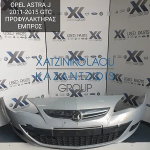 OPEL ASTRA J GTC 2011-2015 ΠΡΟΦΥΛΑΚΤΗΡΑΣ ΕΜΠΡΟΣ