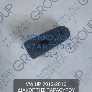 VW UP 2012-2016 ΔΙΑΚΟΠΤΗΣ ΠΑΡΑΘΥΡΟΥ ΟΔΗΓΟΥ ΚΕΝΤΡΙΚΟ ΚΛΕΙΔΩΜΑ