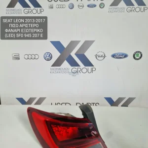 SEAT LEON 2013-2017 ΠΙΣΩ ΦΑΝΑΡΙ ΑΡΙΣΤΕΡΑ LED 5F0945207