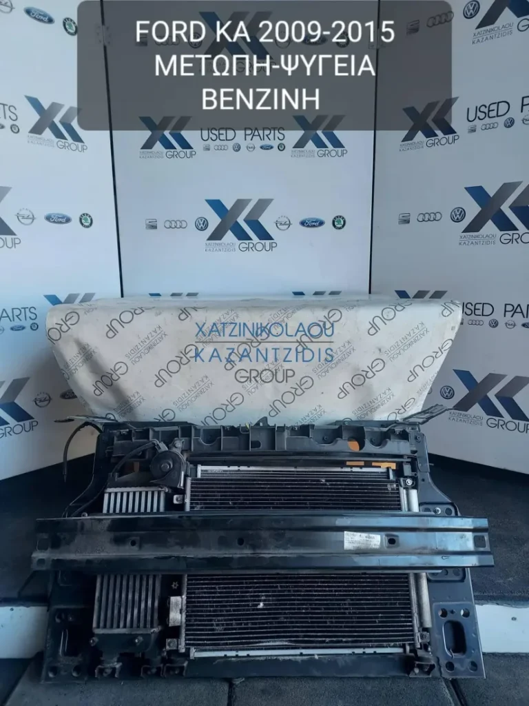 FORD KA 2009-2015 ΜΕΤΩΠΗ-ΨΥΓΕΙΑ ΒΕΝΖΙΝΗ
