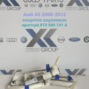AUDI A5 2008-2012 ΚΟΥΡΤΙΝΑ- ΑΕΡΟΣΑΚΟΣ ΑΡΙΣΤΕΡΑ ΚΩΔΙΚΟΣ- 8T0880741A