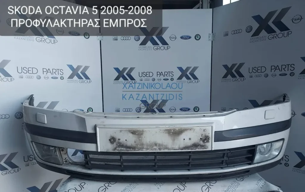 SKODA OCTAVIA 5 2005-2008 ΕΜΠΡΟΣ ΠΡΟΦΥΛΑΚΤΗΡΑΣ