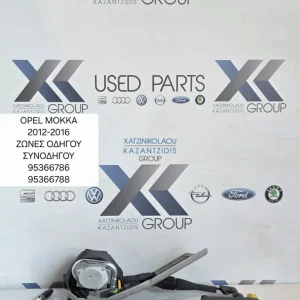 OPEL MOKKA 2012-2020 ΖΩΝΕΣ ΠΡΟΕΝΤΑΤΗΡΕΣ ΟΔΗΓΟΥ ΣΥΝΟΔΗΓΟΥ ΚΩΔΙΚΟΣ ΑΝΤΑΛΛΑΚΤΙΚΟΥ 95366786 ΚΑΙ 95366788