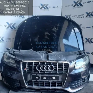 AUDI A4 2008-2013 ΜΟΥΡΗ ΕΜΠΡΟΣ ΚΑΠΟ(FREE) ΦΑΝΑΡΙΑ ΞΕΝΟΝ (ΠΡΟΦΥΛΑΚΤΗΡΑΣ-ΦΤΕΡΑ-ΦΑΝΑΡΙΑ-ΜΕΤΩΠΗ-ΤΡΑΒΕΡΣΑ-ΨΥΓΕΙΑ-ΘΟΛΟΙ)