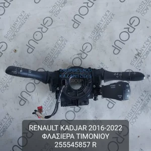 RENAULT KADJAR 2016-2022 ΦΛΑΣΙΕΡΑ ΤΙΜΟΝΙΟΥ ΚΩΔΙΚΟΣ- 255545857R