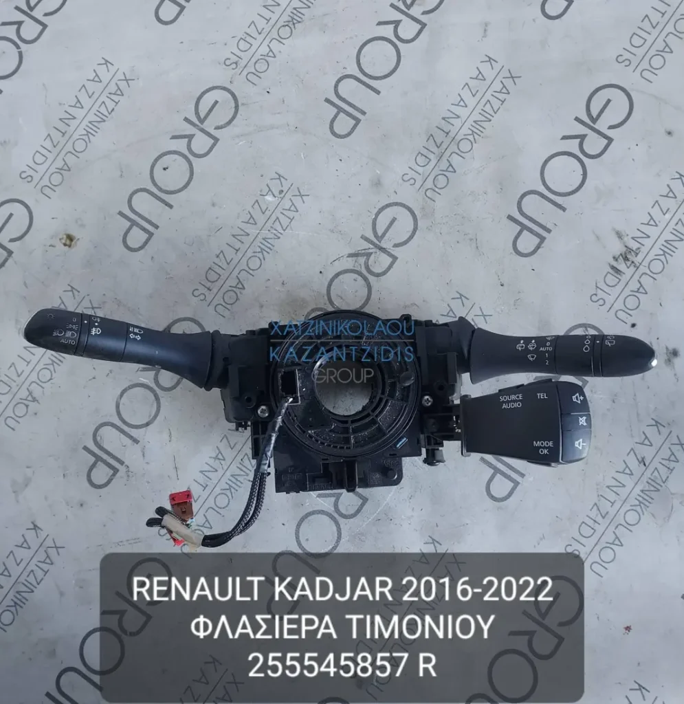 RENAULT KADJAR 2016-2022 ΦΛΑΣΙΕΡΑ ΤΙΜΟΝΙΟΥ ΚΩΔΙΚΟΣ- 255545857R