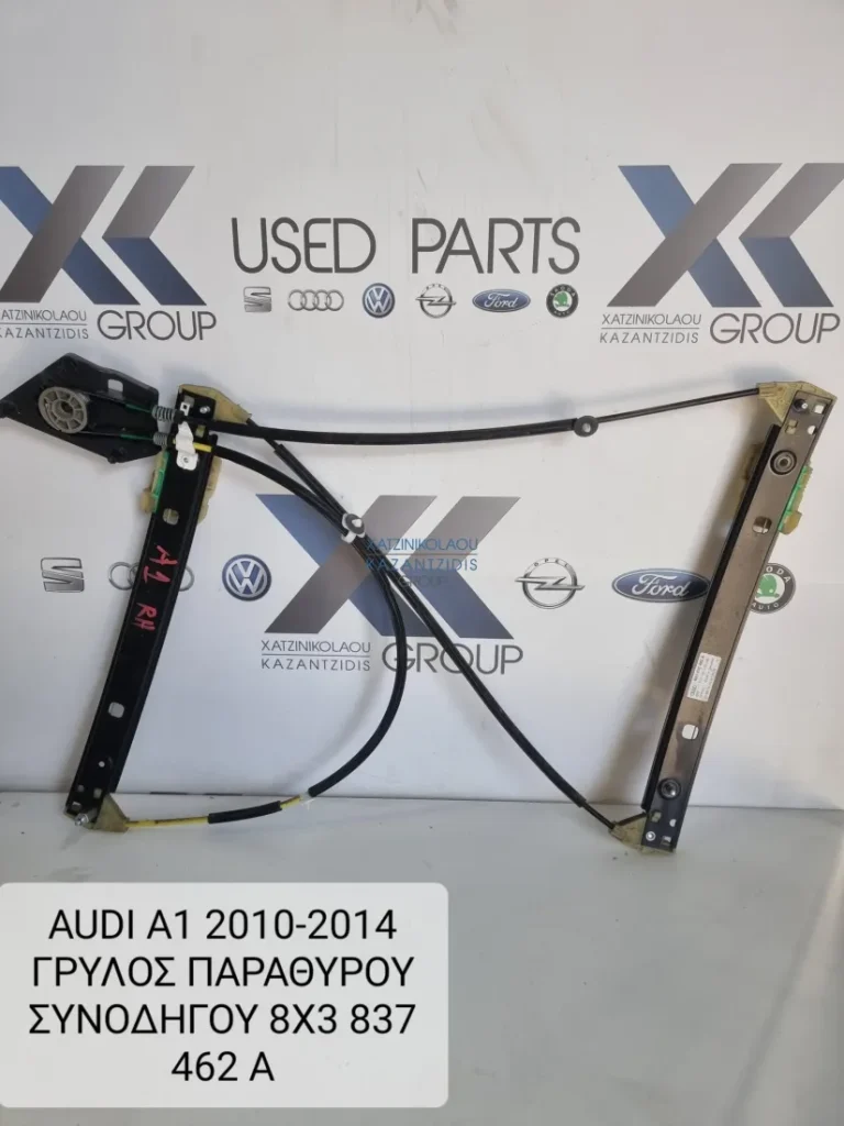 AUDI A1 2010-2014 ΤΡΙΘΥΡΟ ΓΡΥΛΛΟΣ ΠΑΡΑΘΥΡΟΥ ΜΟΤΕΡ ΗΛΕΚΤΡΙΚΟ ΔΕΞΙΑ 8X3837462A