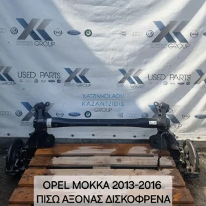 OPEL MOKKA 2013-2019 ΠΙΣΩ ΑΞΟΝΑΣ ΔΙΣΚΟΦΡΕΝΑ