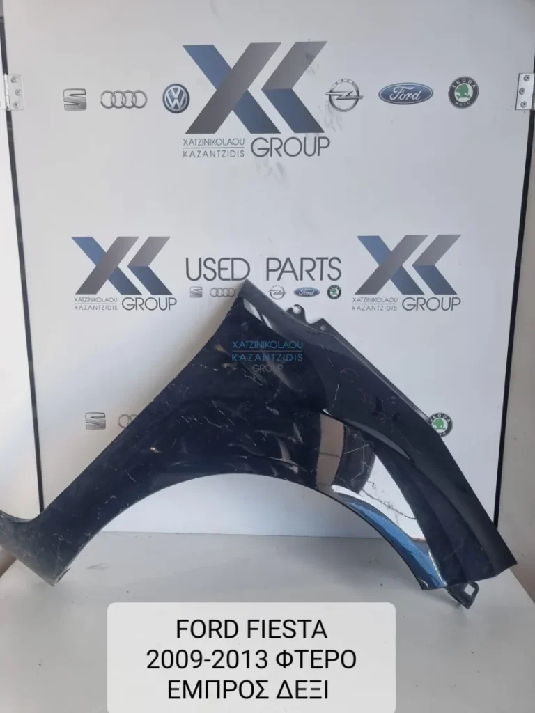 FOED FIESTA 2009-2017 ΦΤΕΡΟ ΕΜΠΡΟΣ ΔΕΞΙΑ