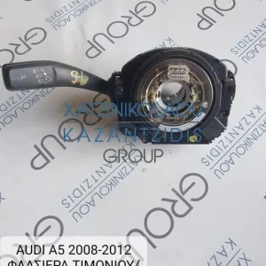 AUDI A5 2008-2012 ΦΛΑΣΙΕΡΑ ΤΙΜΟΝΙΟΥ-ΣΕΡΠΑΝΤΙΝΑ ΚΩΔΙΚΟΣ- 8R0953568H