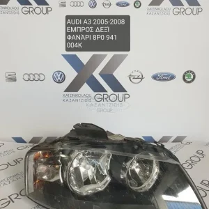 AUDI A3 2005-2008 ΦΑΝΑΡΙ ΕΜΠΡΟΣ ΔΕΞΙ ΚΩΔΙΚΟΣ- 8P0941004K