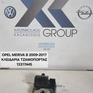 OPEL MERIVA B 2009-2017 ΚΛΕΙΔΑΡΙΑ ΤΖΑΜΟΠΟΡΤΑΣ ΚΩΔΙΚΟΣ ΑΝΤΑΛΛΑΚΤΙΚΟΥ- 13317445