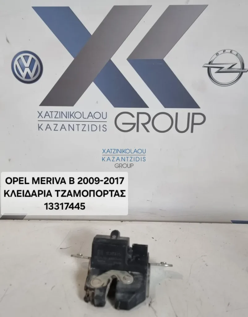 OPEL MERIVA B 2009-2017 ΚΛΕΙΔΑΡΙΑ ΤΖΑΜΟΠΟΡΤΑΣ ΚΩΔΙΚΟΣ ΑΝΤΑΛΛΑΚΤΙΚΟΥ- 13317445