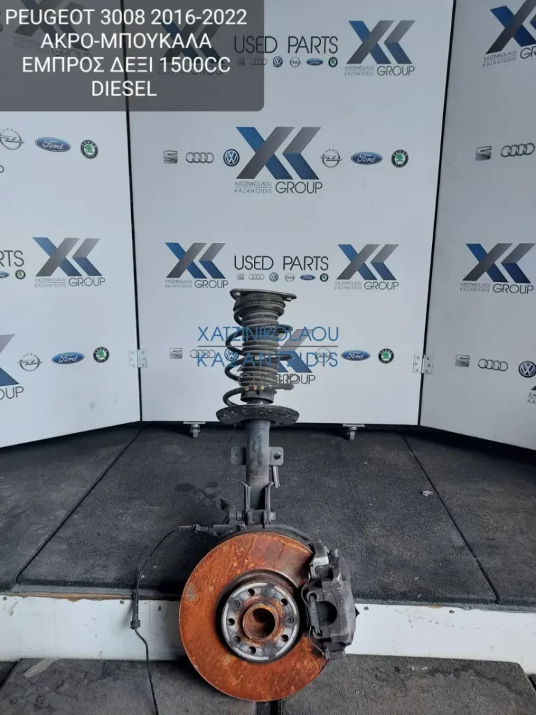 PEUGEOT 3008 2016-2022 ΑΚΡΟ ΜΠΟΥΚΑΛΑ ΕΜΠΡΟΣ ΔΕΞΙ 1500CC DIESEL