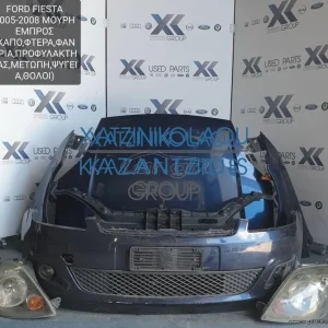FORD FIESTA 2005-2008 ΜΟΥΡΗ ΕΜΠΡΟΣ (ΚΑΠΟ-ΦΤΕΡΑ-ΦΑΝΑΡΙΑ-ΠΡΟΦΥΛΑΚΤΗΡΑΣ-ΜΕΤΩΠΗ-ΤΡΑΒΕΡΣΑ-ΨΥΓΕΙΑ-ΘΟΛΟΙ)